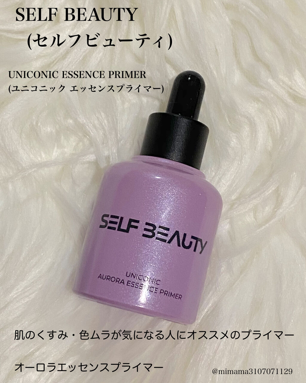ユニコーン オーロラエッセンスプライマー/SELF BEAUTY/美容液を使ったクチコミ（1枚目）