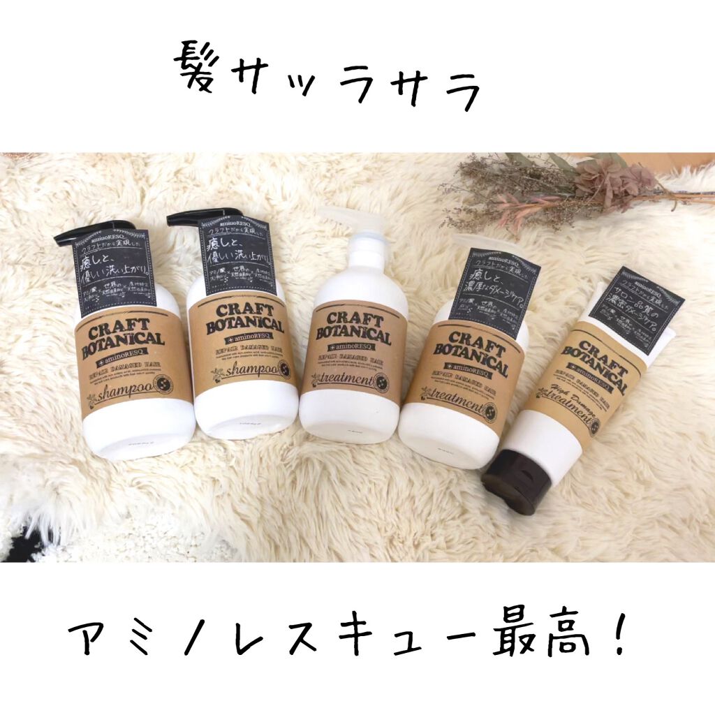 クラフトボタニカルシャンプー/トリートメント/アミノレスキュー/市販シャンプーを使ったクチコミ(1枚目)