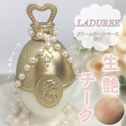 クリーム チーク ベース/レ・メルヴェイユーズ ラデュレ/化粧下地を使ったクチコミ(1枚目)