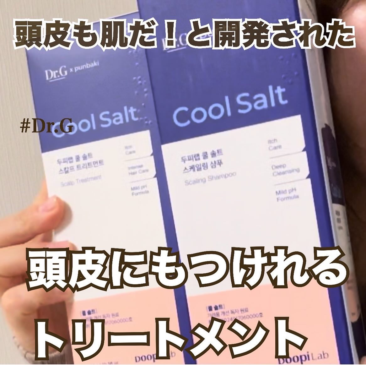 クールソルトスケーリングシャンプー/クールソルトスカルプトリートメント トリートメント300mL/Dr.G/市販シャンプーを使ったクチコミ（1枚目）