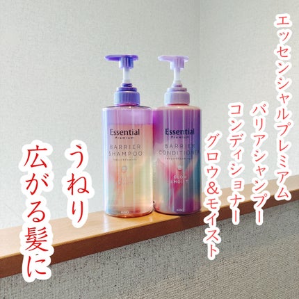 エッセンシャル プレミアム うるおいバリアシャンプー/コンディショナー グロウ&モイスト/エッセンシャル/市販シャンプーを使ったクチコミ(1枚目)