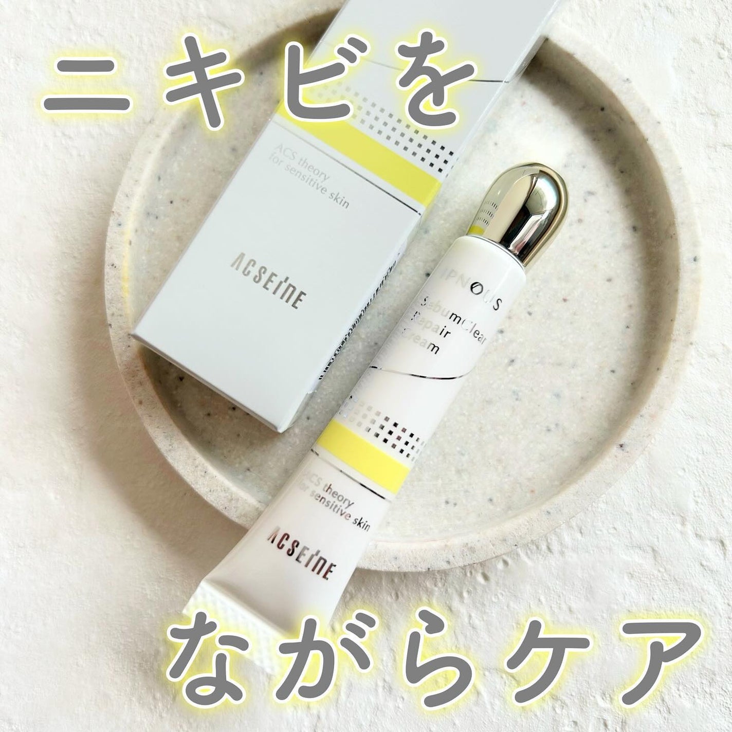 イプノス シーバムクリア リペアクリーム/ACSEINE/フェイスクリームを使ったクチコミ(1枚目)