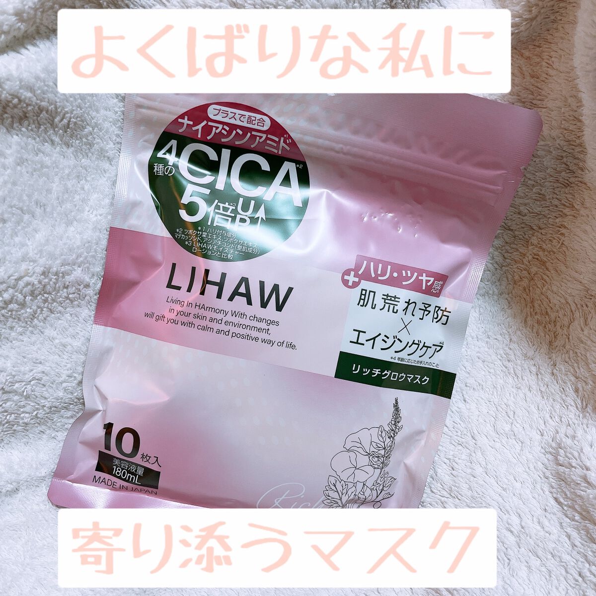 リッチグロウマスク/LIHAW/シートマスク・パックを使ったクチコミ(1枚目)
