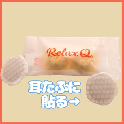 RelaxQ ほっとイヤリング/RelaxQ/ボディグッズを使ったクチコミ(4枚目)