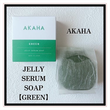 AKAHA ゼリーセラムソープ【GREEN】のクチコミ「AKAHA様からゼリーセラムソープをご提供して頂きました✨

AKAHA
JELLY SERU.....」（2枚目）