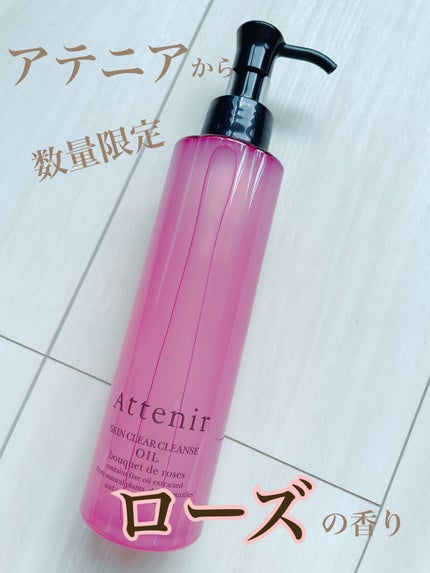 スキンクリア クレンズ オイル アロマタイプ/アテニア/オイルクレンジングを使ったクチコミ(1枚目)