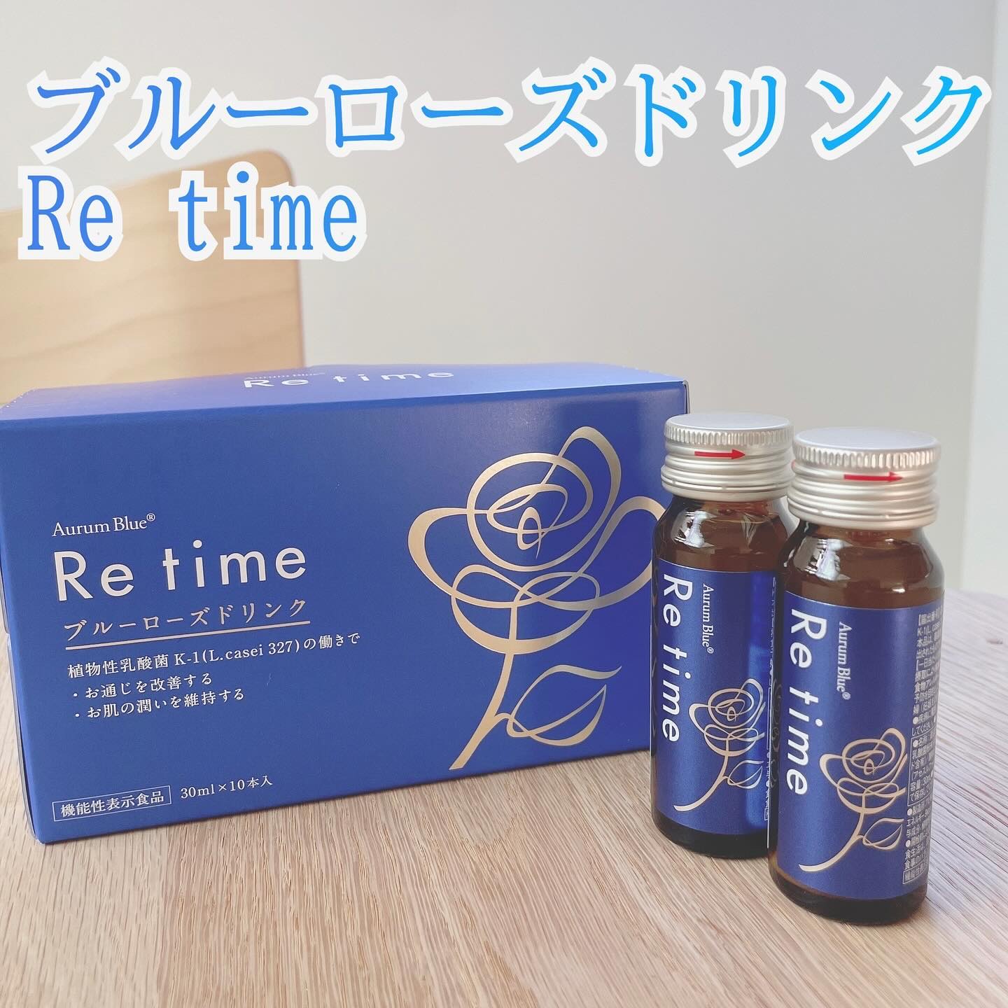 Re time ブルーローズドリンク/オーラムブルー/美容ドリンクを使ったクチコミ（1枚目）