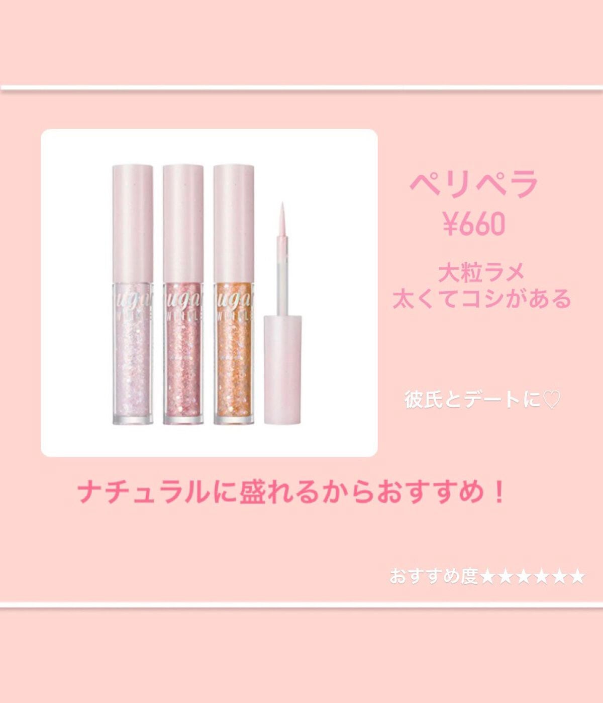 シュガー トゥインクル リキッド グリッター/PERIPERA/グリッターを使ったクチコミ(2枚目)