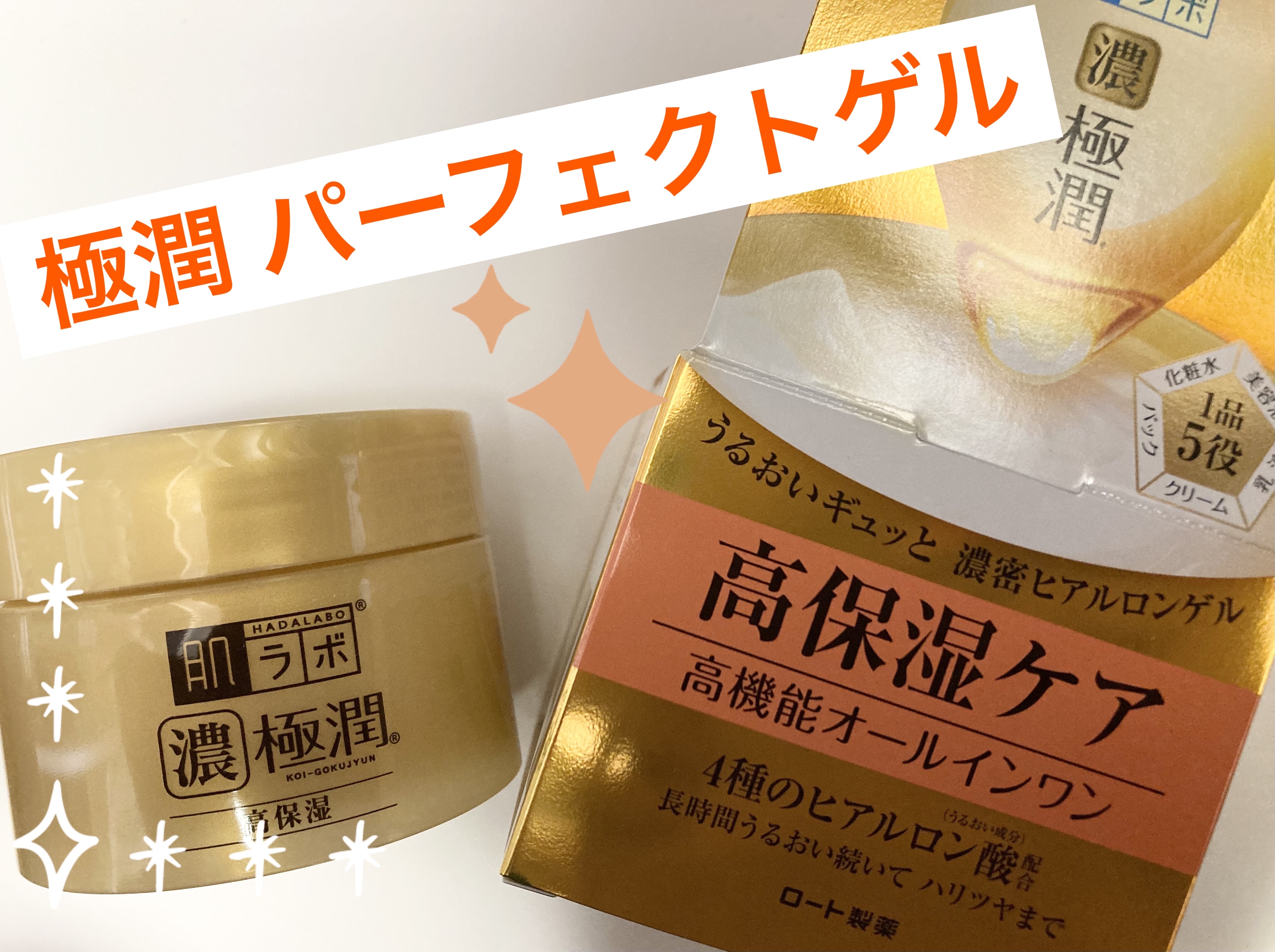 極潤 パーフェクトゲル/肌ラボ/オールインワン化粧品を使ったクチコミ（1枚目）