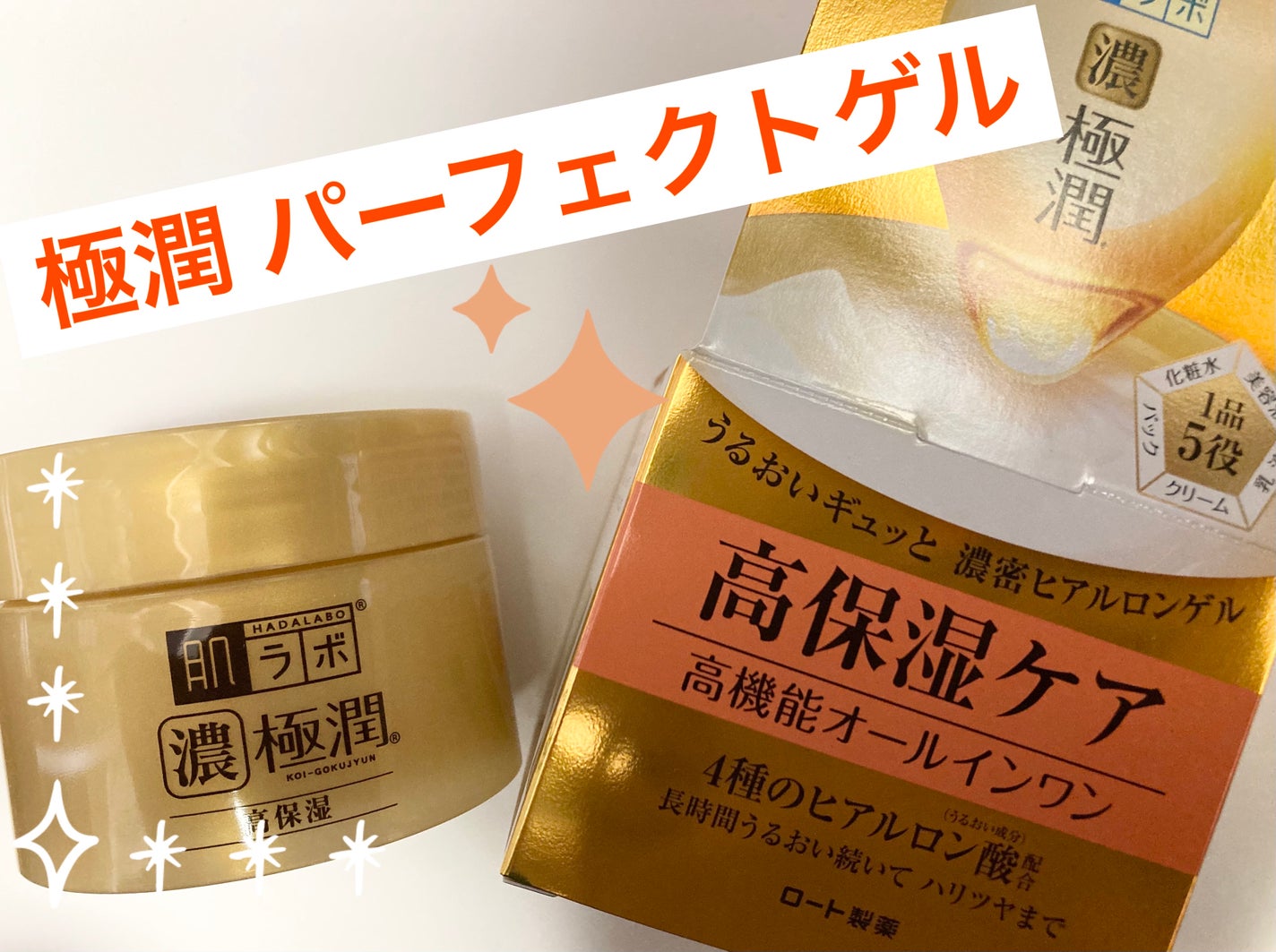 極潤 パーフェクトゲル/肌ラボ/オールインワン化粧品を使ったクチコミ(1枚目)