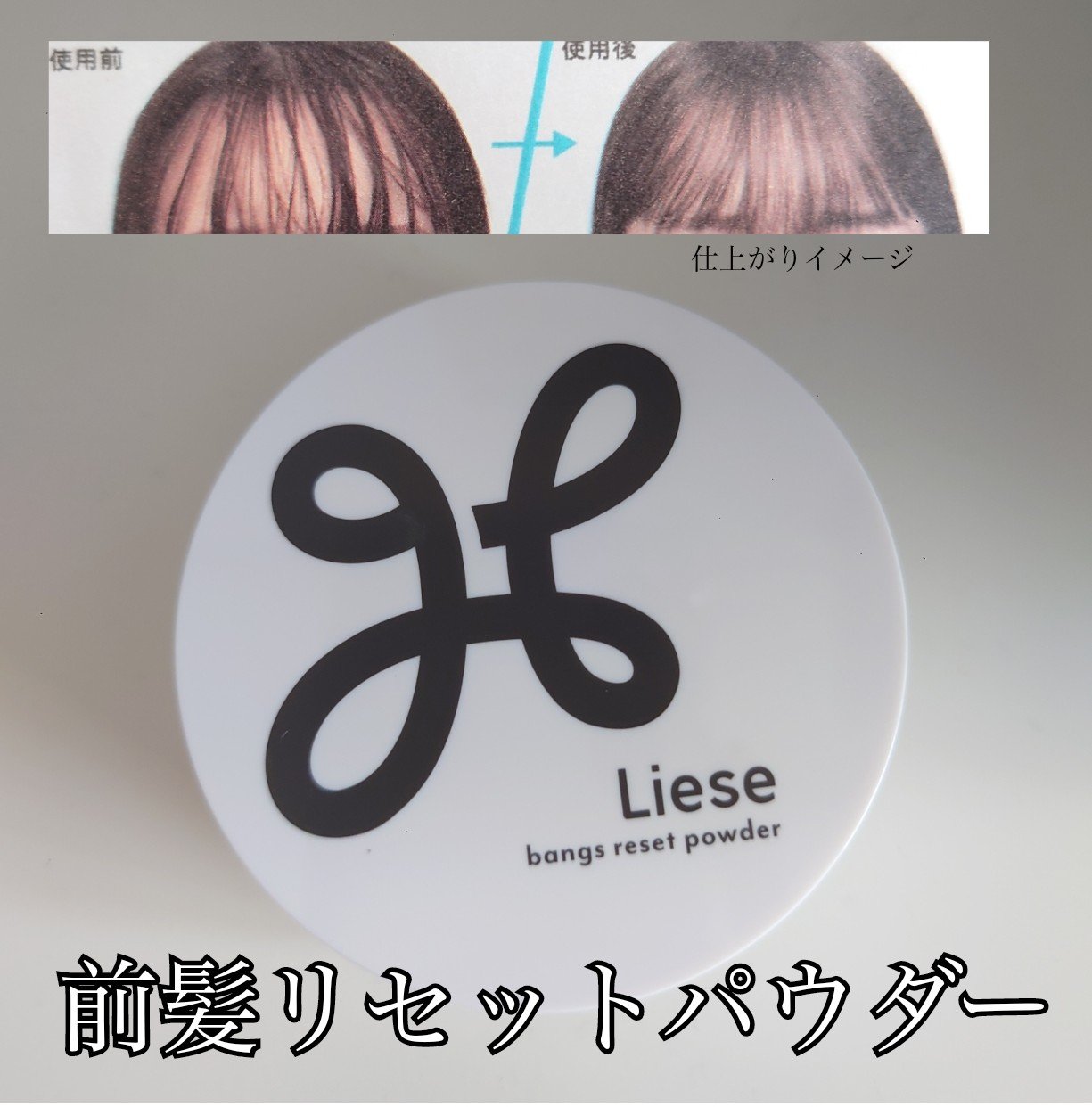 前髪リセットパウダー/リーゼ/その他スタイリングを使ったクチコミ（1枚目）