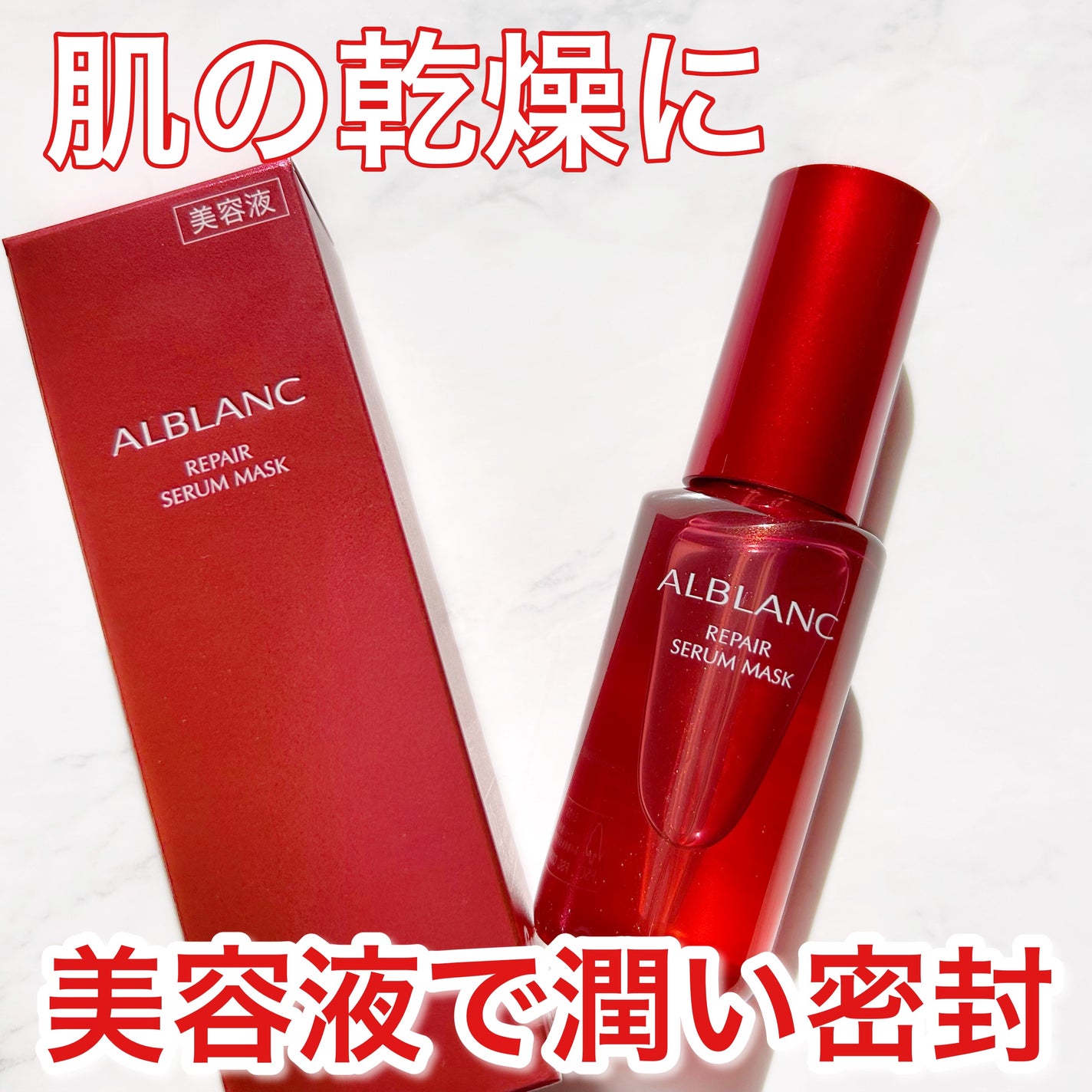 リペア セラムマスク/ALBLANC/美容液を使ったクチコミ(1枚目)
