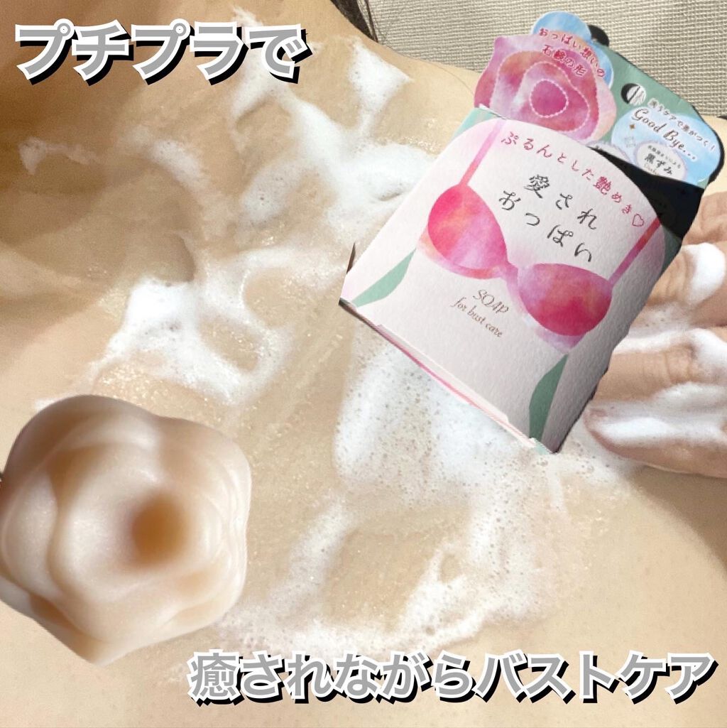 愛されおっぱい/ペリカン石鹸/ボディ石鹸を使ったクチコミ(1枚目)