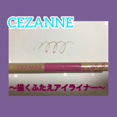 描くふたえアイライナー/CEZANNE/リキッドアイライナーを使ったクチコミ（1枚目）