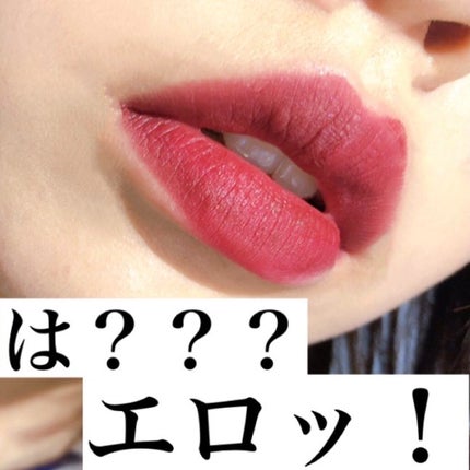 カラーリッシュモイストマットN/ロレアル パリ/口紅を使ったクチコミ(1枚目)