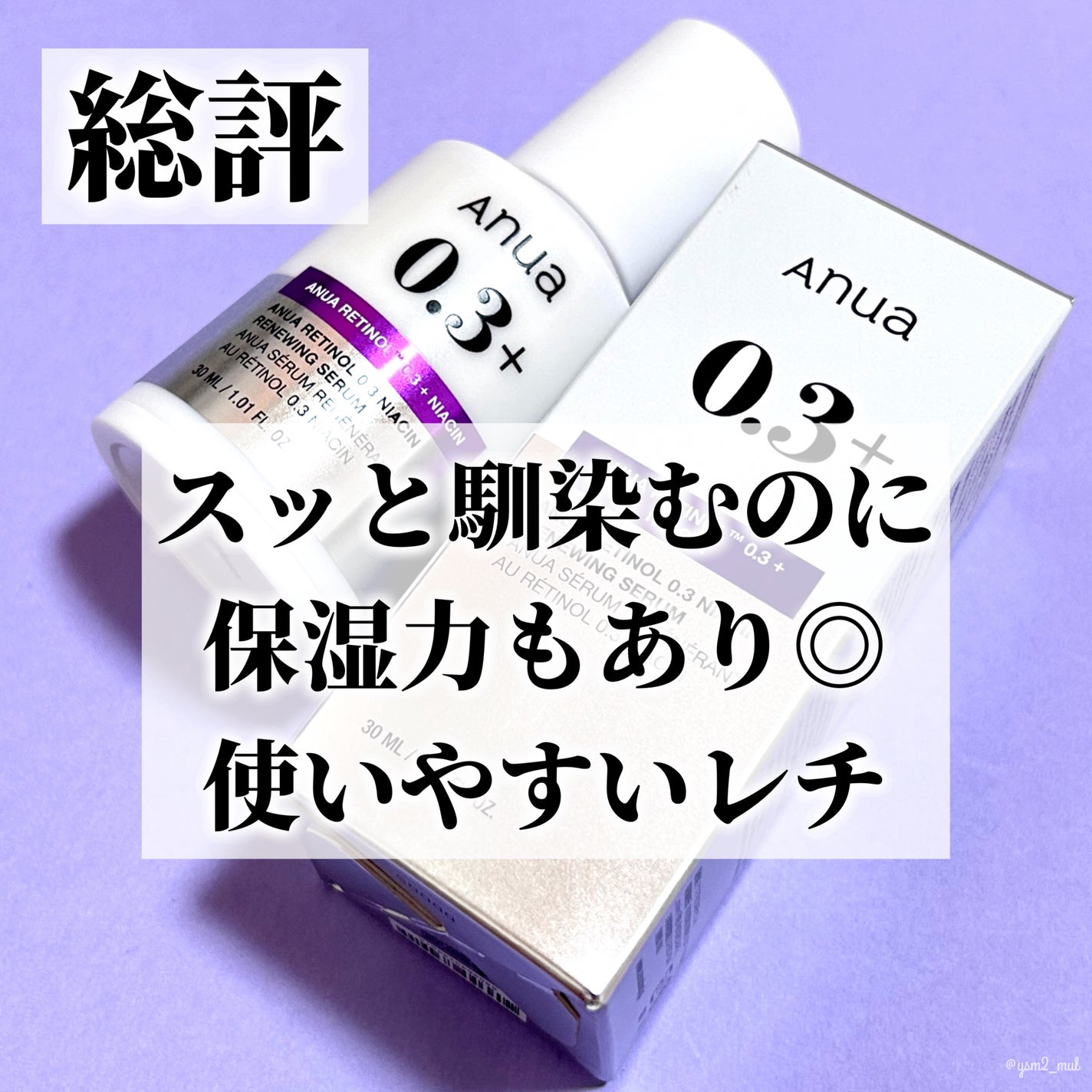 レチノール0.3 ナイアシンリニューイングセラム/Anua/美容液を使ったクチコミ(4枚目)