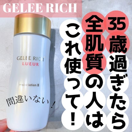 リュール モイストローション III/ジュレリッチ/化粧水を使ったクチコミ(1枚目)