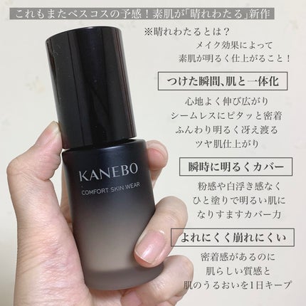 コンフォートスキン ウェア/KANEBO/リキッドファンデーションを使ったクチコミ(3枚目)
