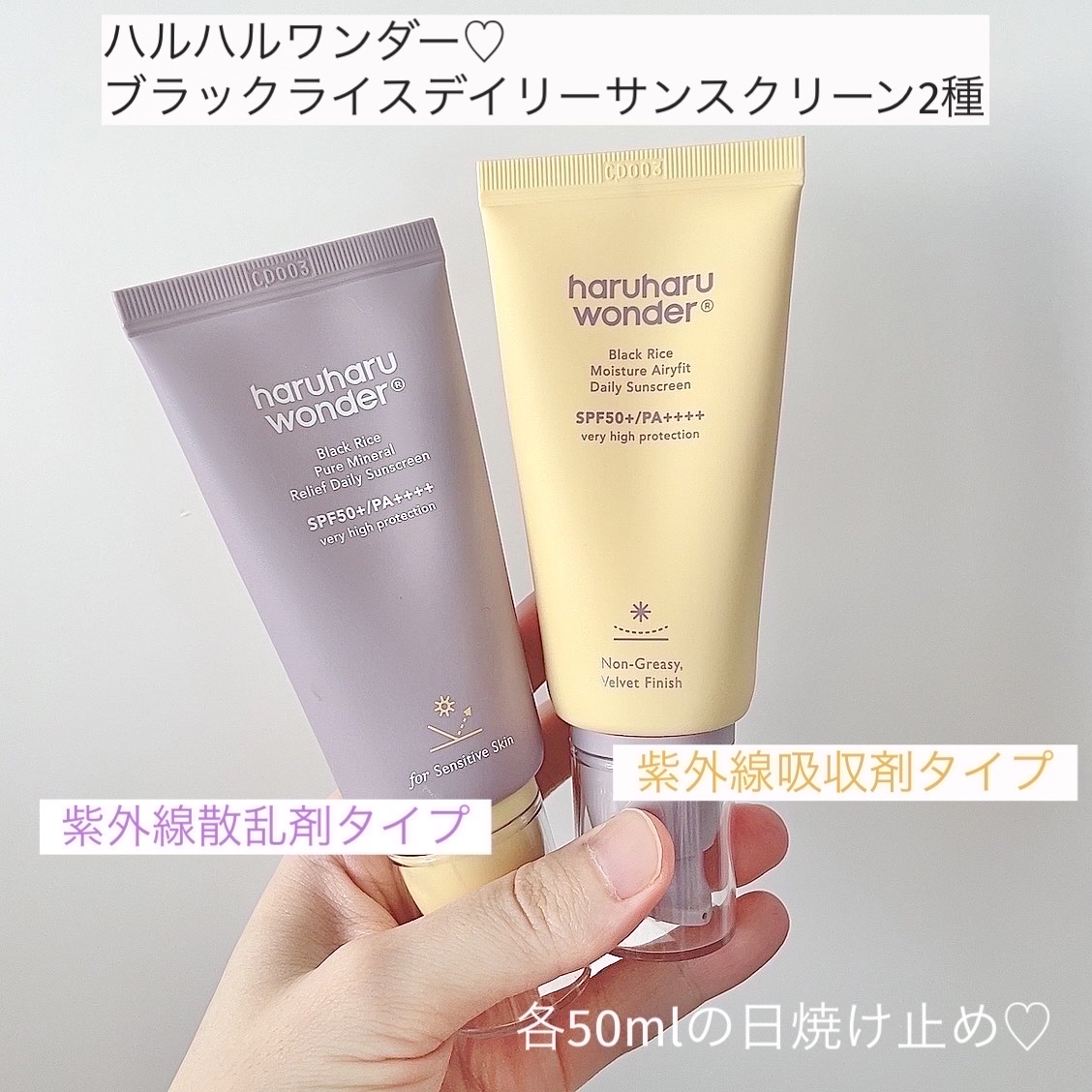 ブラックライス ピュア ミネラル リリーフ デイリー サンスクリーン/haruharu wonder/日焼け止めクリームを使ったクチコミ（2枚目）