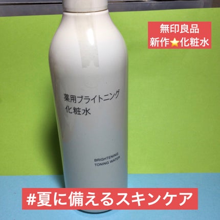 薬用ブライトニング化粧水/無印良品/化粧水を使ったクチコミ(1枚目)