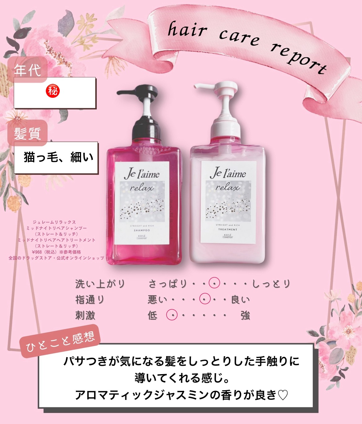 リラックス ミッドナイトリペア シャンプー／ヘアトリートメント (ストレート＆リッチ)/Je l'aime/市販シャンプーを使ったクチコミ（2枚目）