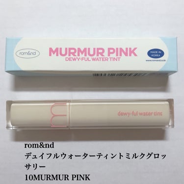 デュイフルウォーターティント<ミルクグロッサリー> 10 MURMUR PINK/rom&nd/リップグロスの画像