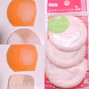 DAISO パウダーパフ３Ｐ（ベルト付）のクチコミ「ダイソーのこのパフでパウダリーFD塗ってみて！薄手パフで毛穴隠れて即綺麗見え✨🙆🏻100円で簡.....」（1枚目）