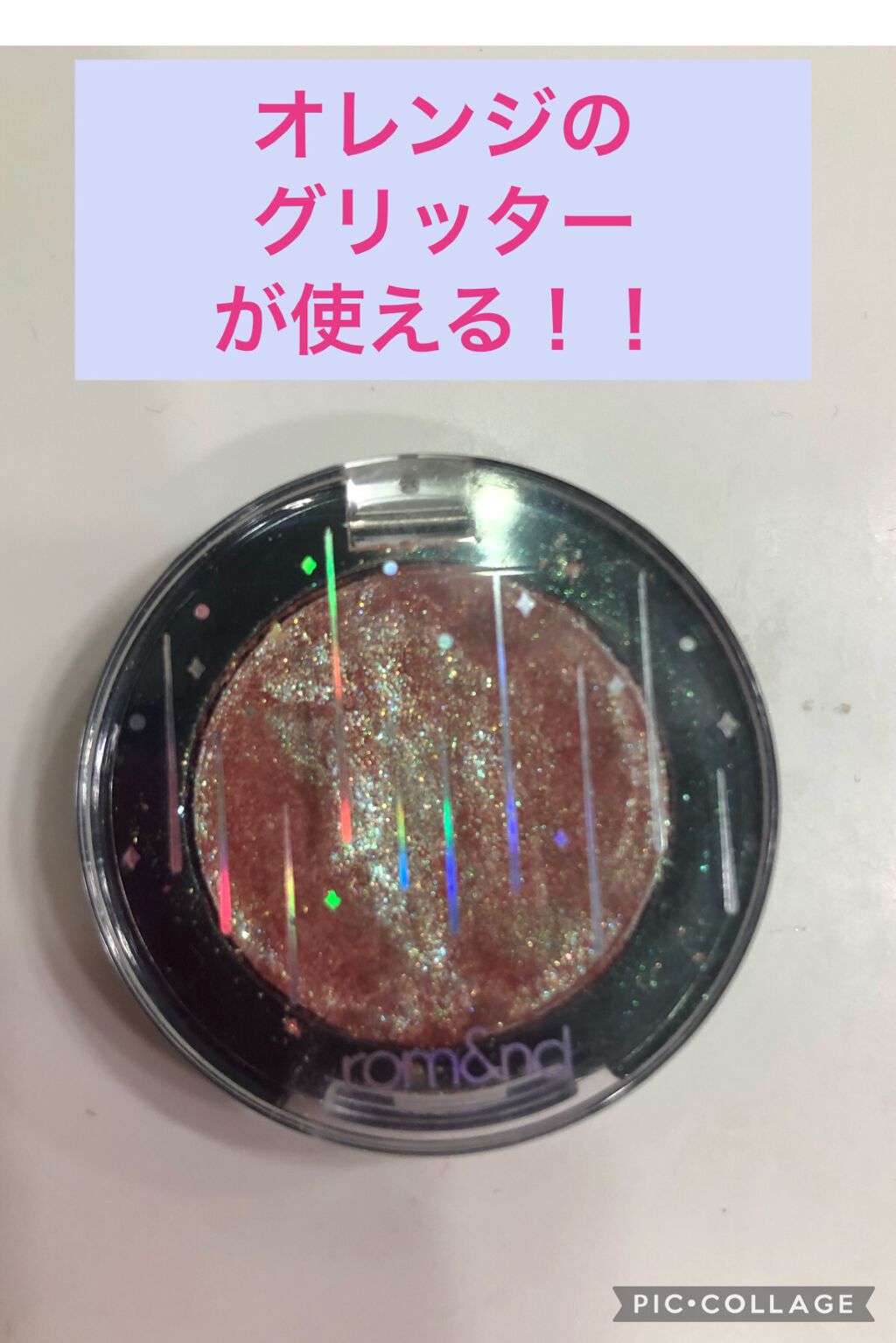 グリッター シャドウ カラー/rom&nd/グリッターを使ったクチコミ（1枚目）