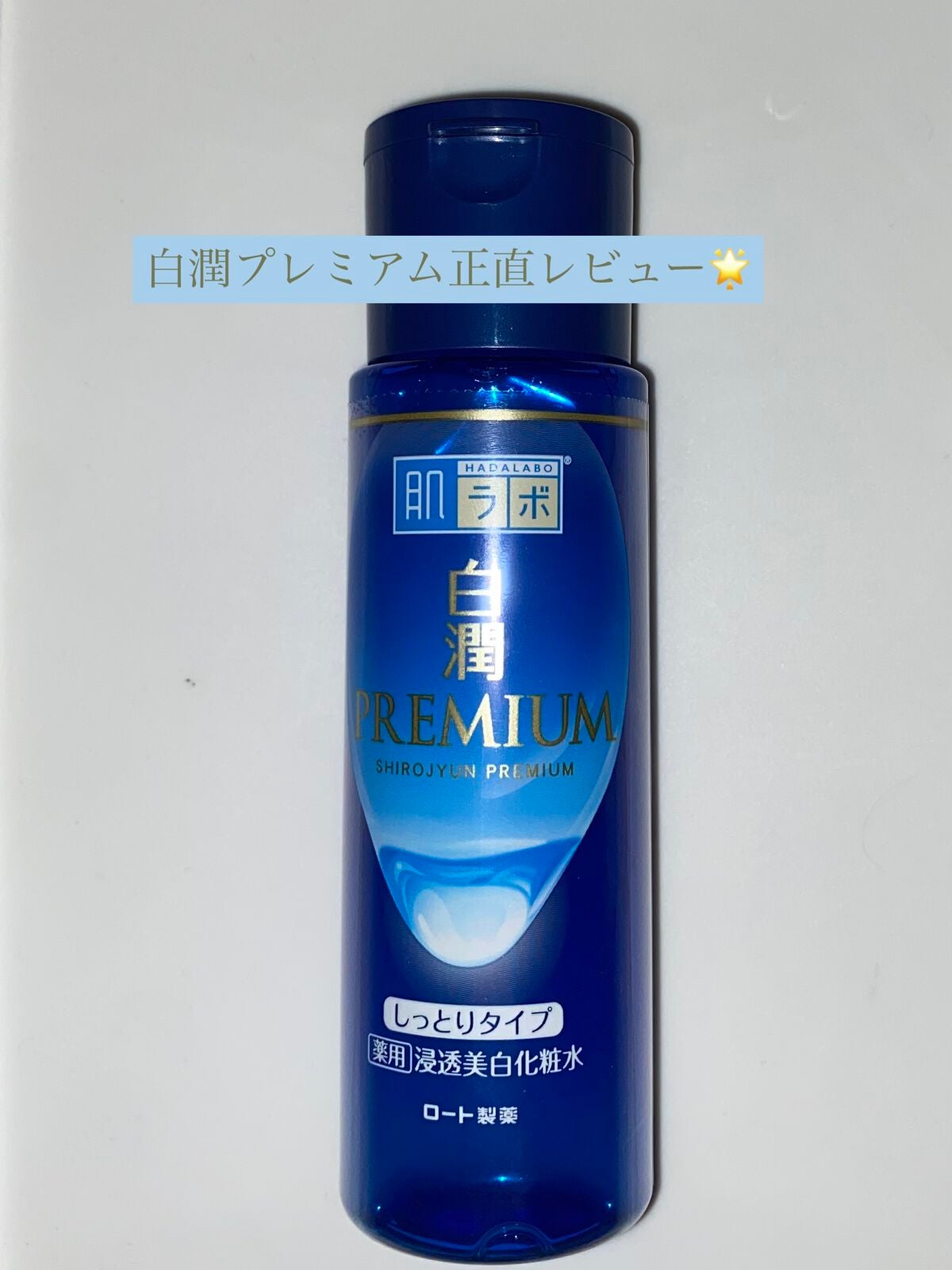白潤プレミアム 薬用浸透美白化粧水(しっとりタイプ)/肌ラボ/化粧水を使ったクチコミ(1枚目)