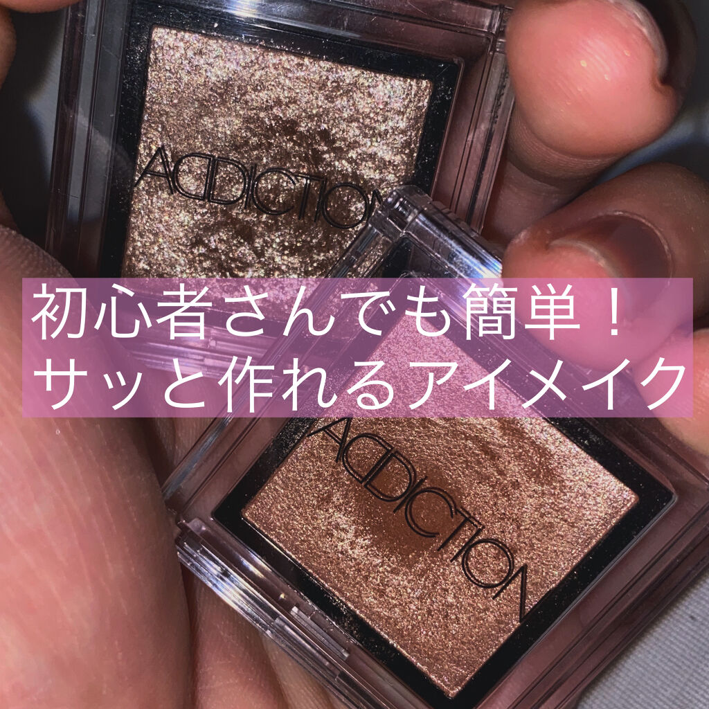 ザ アイシャドウ L/ADDICTION/単色アイシャドウを使ったクチコミ（1枚目）