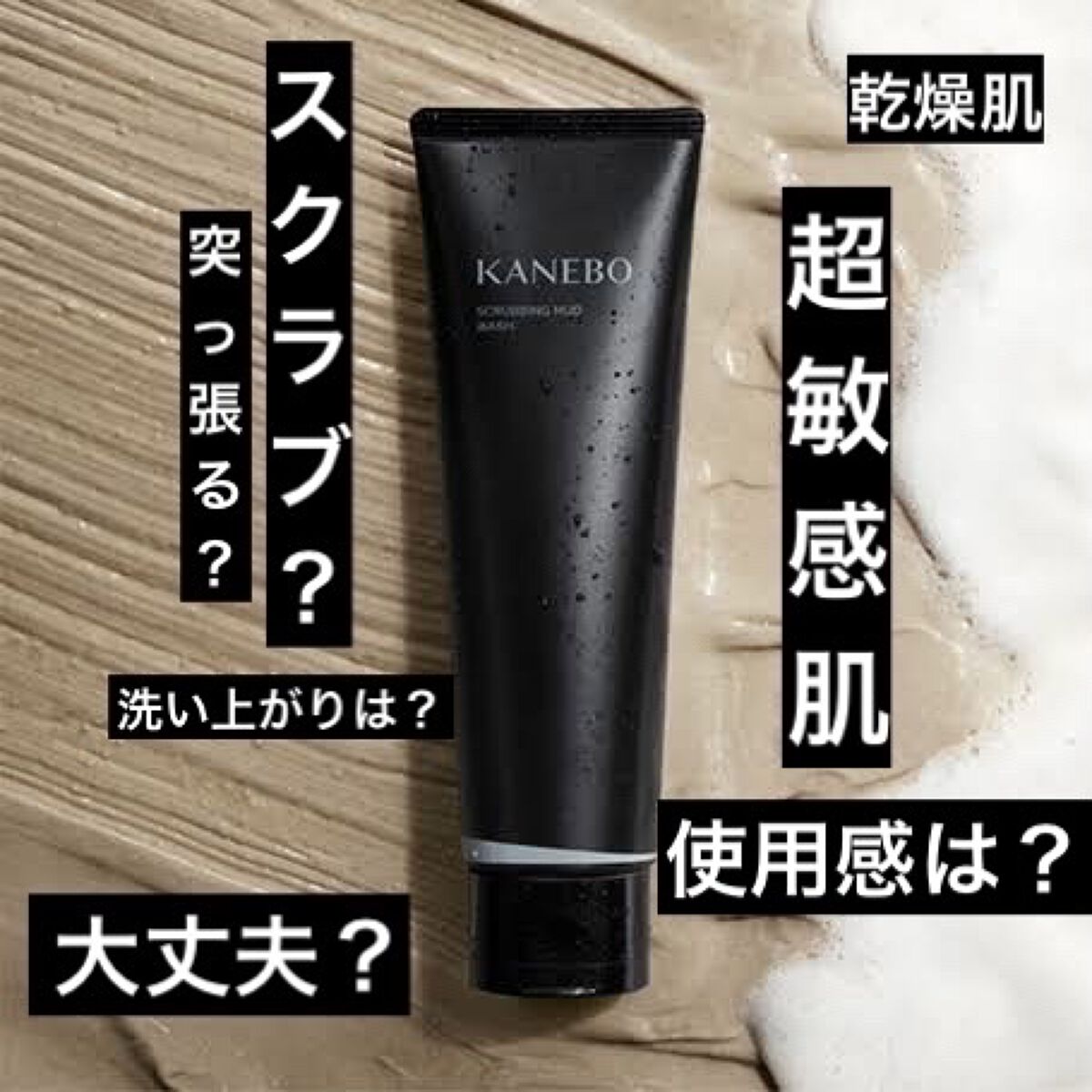 スクラビング　マッド　ウォッシュ/KANEBO/洗顔フォームを使ったクチコミ（1枚目）