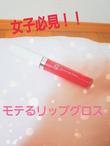 shiny  Lip  gloss/DAISO/リップグロスを使ったクチコミ（1枚目）