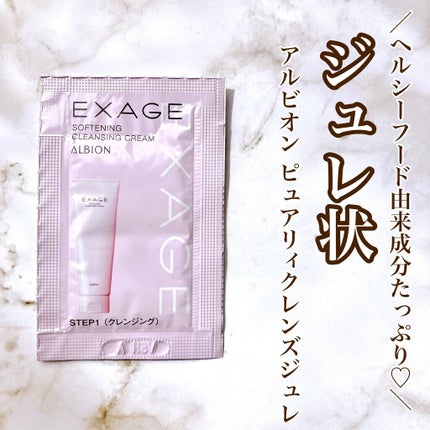 エクサージュ ピュアリィ クレンズジュレ/ALBION/クレンジングジェルを使ったクチコミ(1枚目)