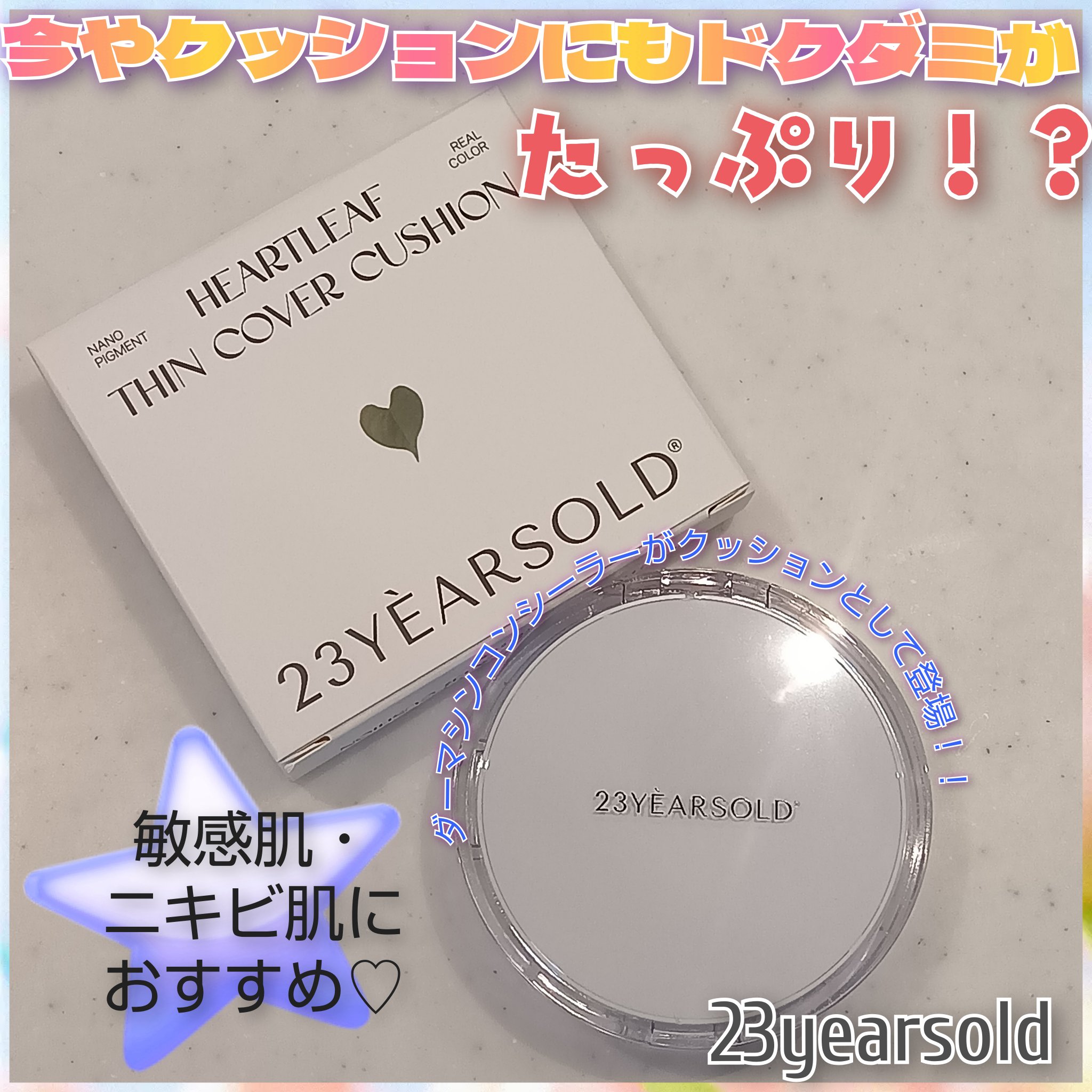 ハートリーフシーンカバークッション 23 バターベージュ/23years old/クッションファンデーションを使ったクチコミ（1枚目）