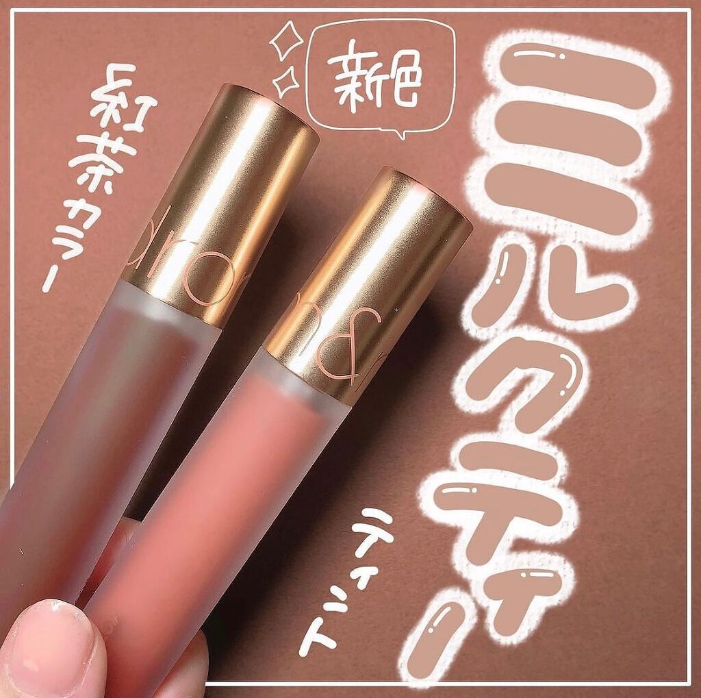 ミルクティーベルベットティント/rom&nd/リップティントを使ったクチコミ（1枚目）