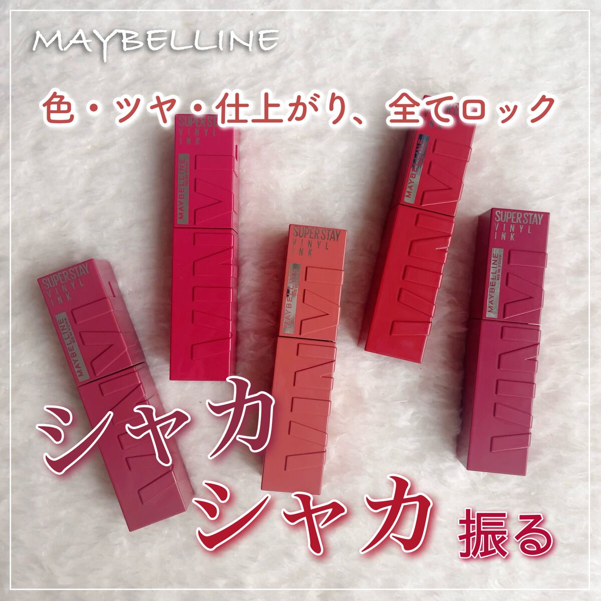 SPステイ ヴィニルインク/MAYBELLINE NEW YORK/口紅を使ったクチコミ（1枚目）