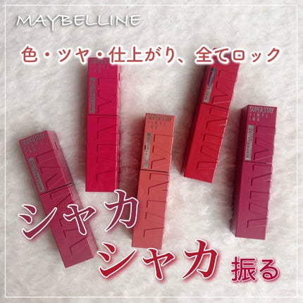 SPステイ ヴィニルインク/MAYBELLINE NEW YORK/口紅を使ったクチコミ(1枚目)