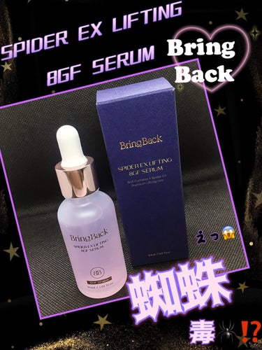 SPIDER EX LIFTING 8GF SERUM/Bring Back/美容液を使ったクチコミ（1枚目）