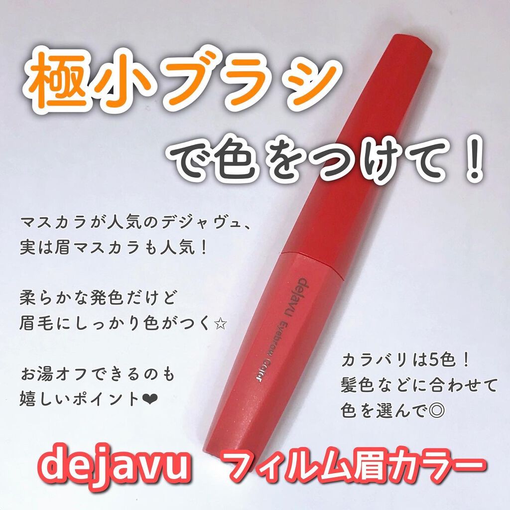 フィルム眉カラー/デジャヴュ/眉マスカラを使ったクチコミ（1枚目）