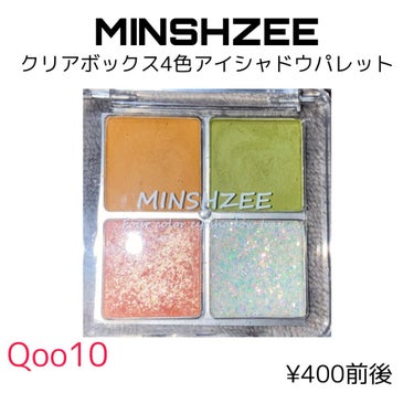 クリアボックス4色アイシャドウパレット/MINSHZEE/アイシャドウパレットを使ったクチコミ（1枚目）