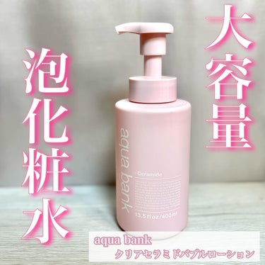 aqua bank クリアバブルローション セラミドのクチコミ「*
aqua bank
クリアセラミドバブルローション 400mL
1,540円(税込)
*
.....」（1枚目）