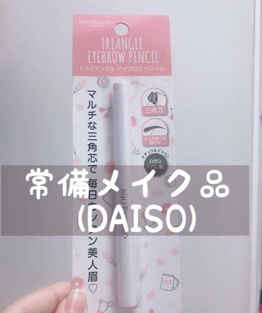 アイブロウ 三角芯D/DAISO/アイブロウペンシルを使ったクチコミ（1枚目）