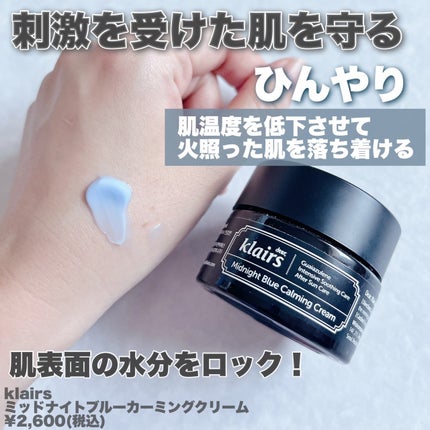 ミッドナイトブルーカーミングクリーム/Klairs/フェイスクリームを使ったクチコミ(2枚目)