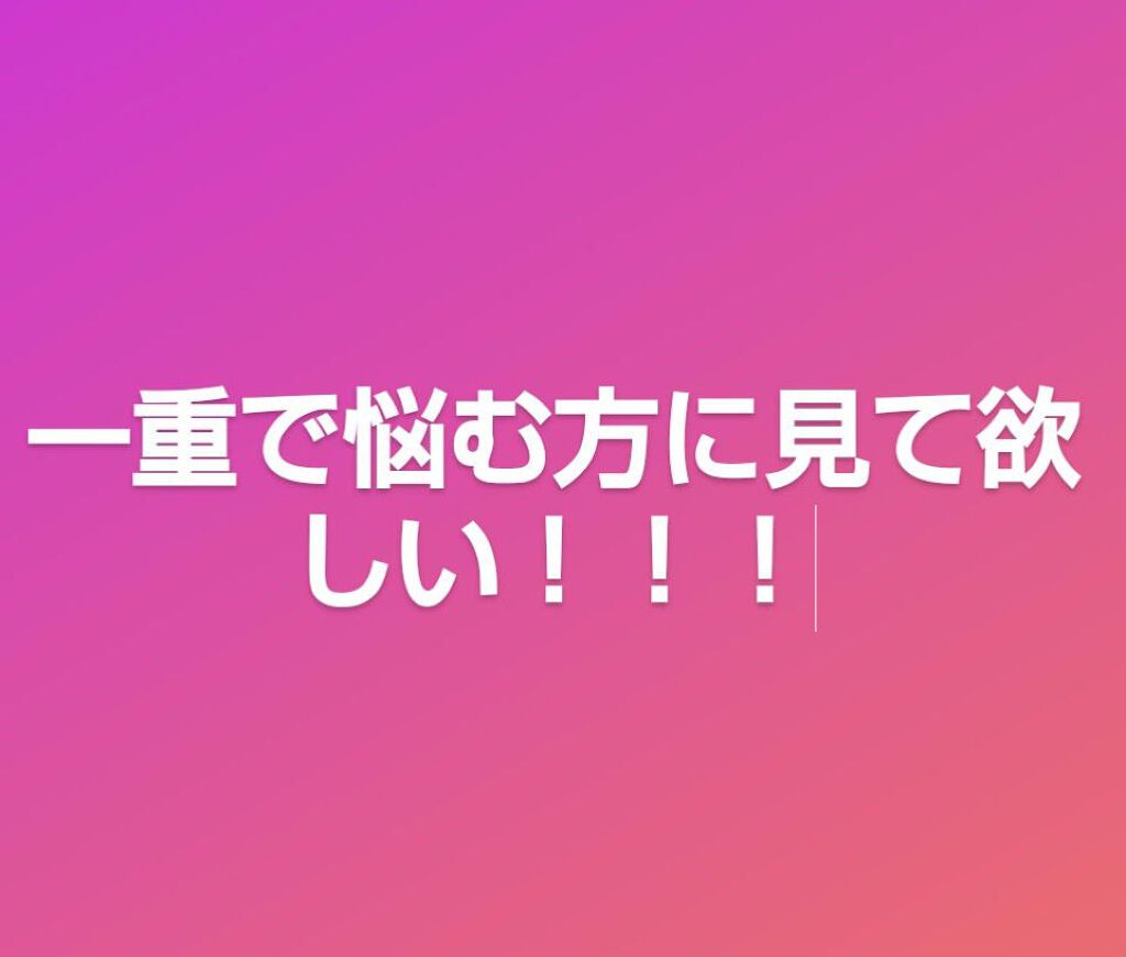ガールズメーカー エタニティラインα/Girl's Maker/二重まぶた用アイテムを使ったクチコミ（1枚目）