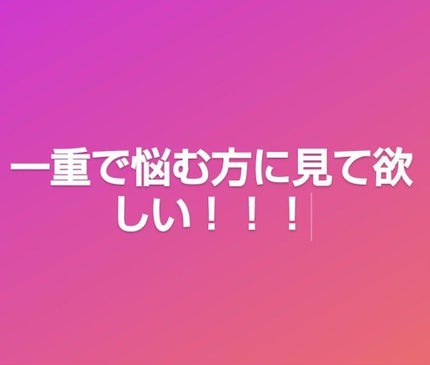 アイビューティー フィクサー WP/アストレア ヴィルゴ/二重まぶた用アイテムを使ったクチコミ(1枚目)