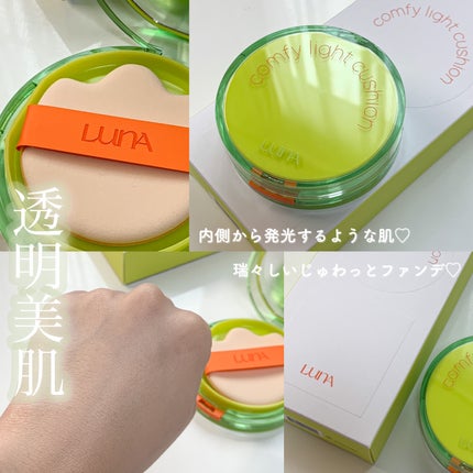 コンフィーライトクッション/LUNA/クッションファンデーションを使ったクチコミ(1枚目)