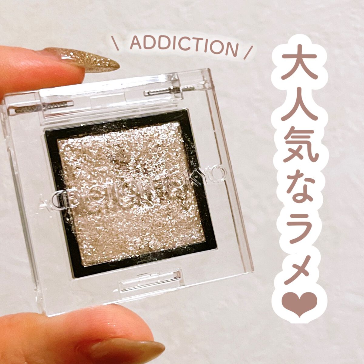 アディクション ザ アイシャドウ スパークル/ADDICTION/単色アイシャドウを使ったクチコミ（1枚目）