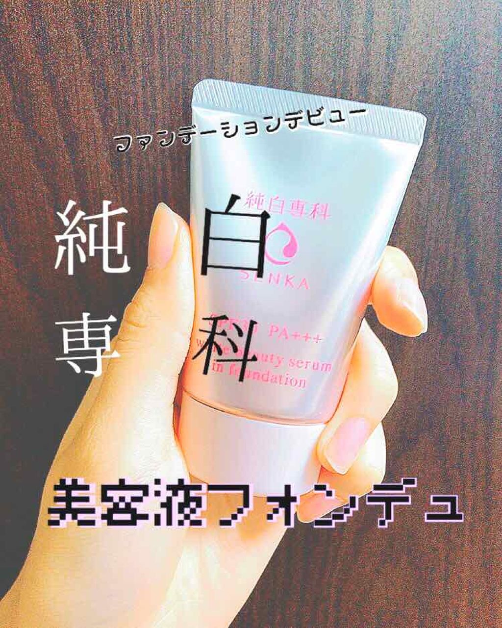 純白専科 すっぴん色づく美容液フォンデュ/SENKA(専科)/リキッドファンデーションを使ったクチコミ(1枚目)