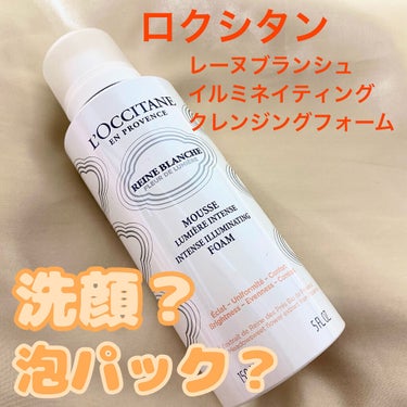 レーヌブランシュ イルミネイティングクレンジングフォーム/L'OCCITANE/洗顔フォームを使ったクチコミ（1枚目）