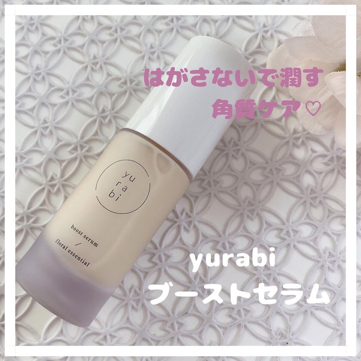 ゆらび ブーストセラム/yurabi/美容液を使ったクチコミ（1枚目）